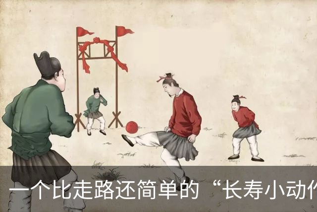 一个比走路还简单的“长寿小动作”？每天10分钟，3个变化可留意