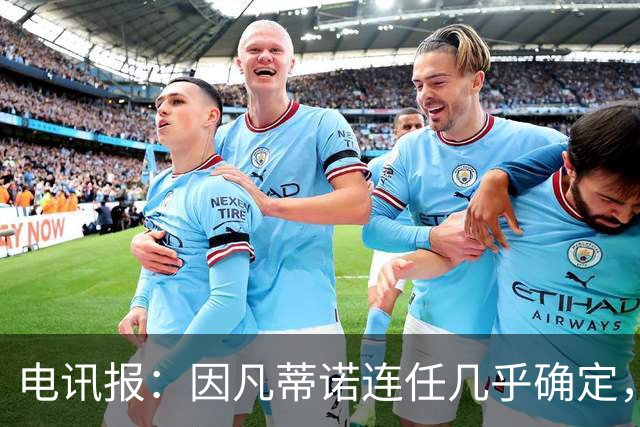 电讯报：因凡蒂诺连任几乎确定，温格成国际足联最后希望