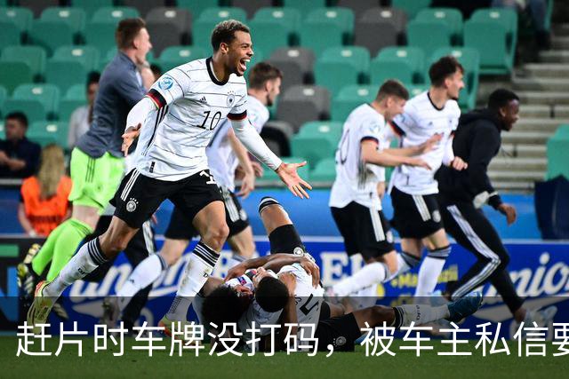 赶片时车牌没打码，被车主私信要求删视频